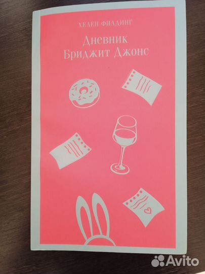 Дневник Бриджит Джонс