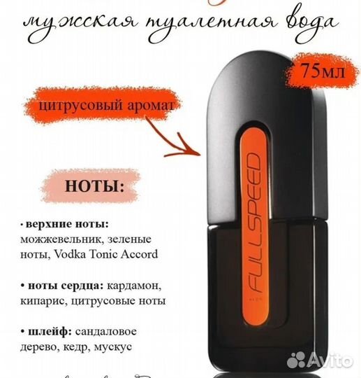 Туалетная, вода Full Speed