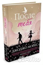 Книги джоджо мойес