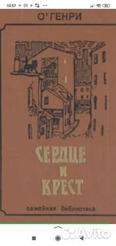 Сердце и крест О Генри