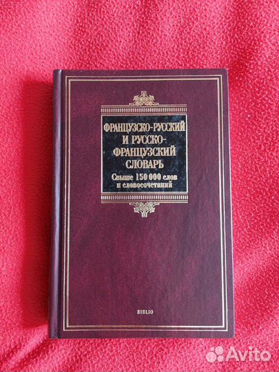 Французско-русский и русско-французский словарь