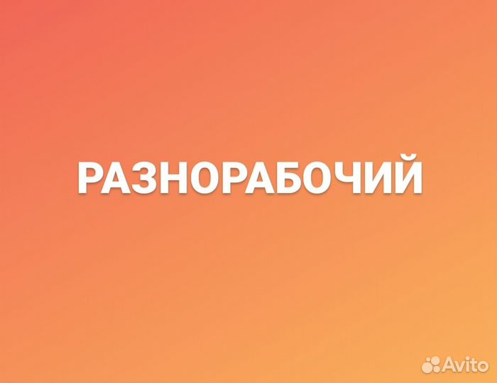 Разнорабочий