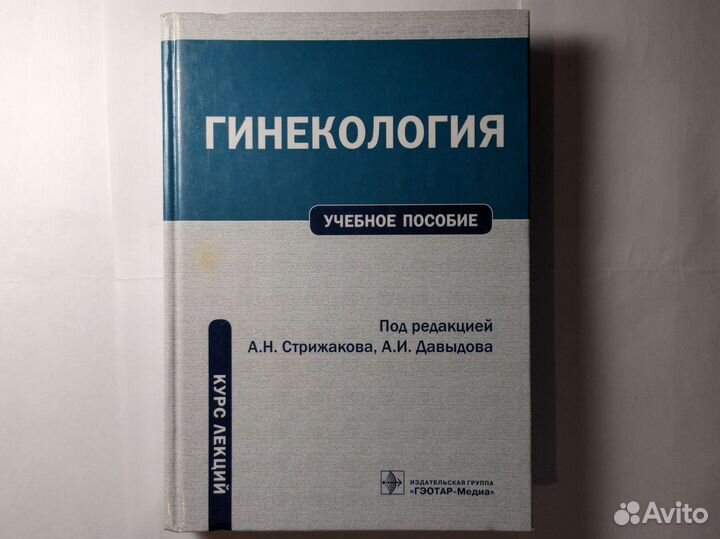 Гинекология Стрижакова Давыдова