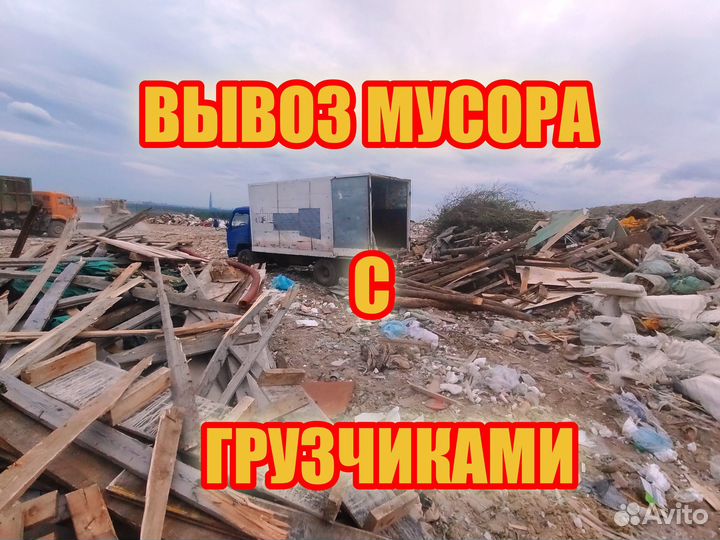 Вывоз мусора, вывоз мебели