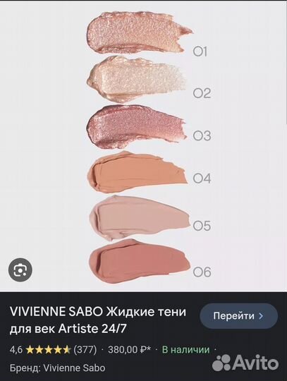 Жидкие тени Vivienne Sabo