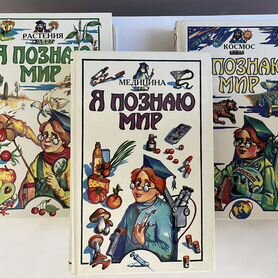 «Я познаю мир» Детские книги энциклопедии 3 штуки