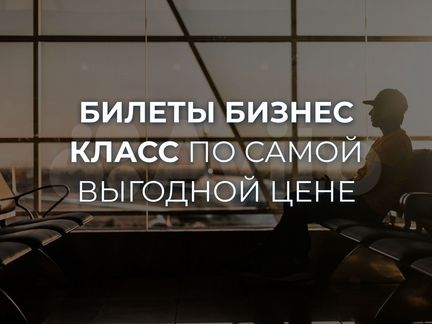 Билеты бизнес класса