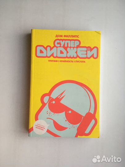 Филлипс: Супердиджеи: триумф, крайность и пустота