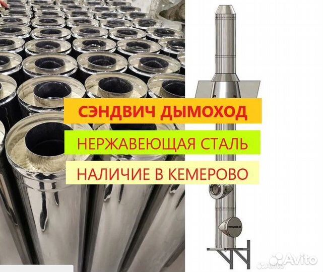 Дымоход сэндвич утепленный 115/200 нержавейка Новы