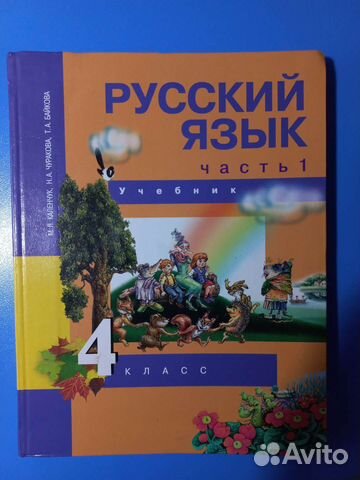 Учебник по русскому языку 4 класс(1ч),М.Л.Каленчук
