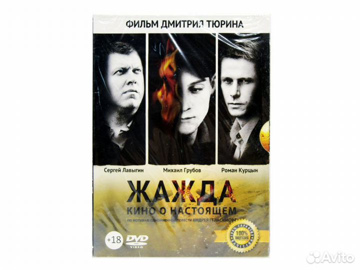 Жажда (DVD. Digipack)
