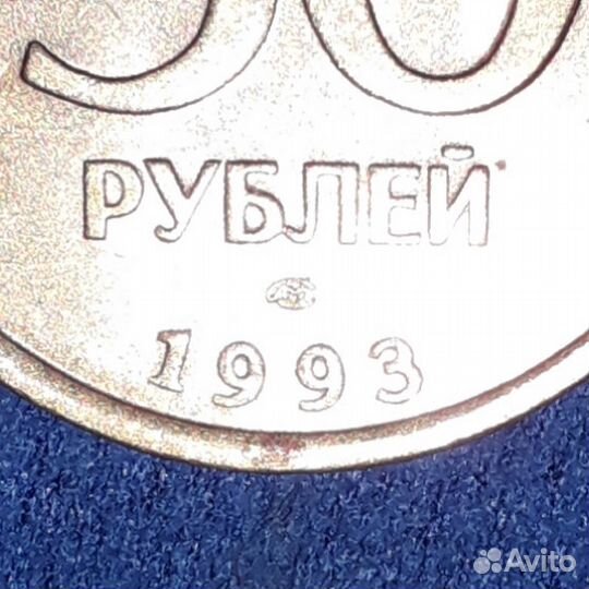 Монета 50 рублей 1993