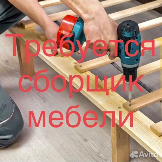 Сборщик мебели