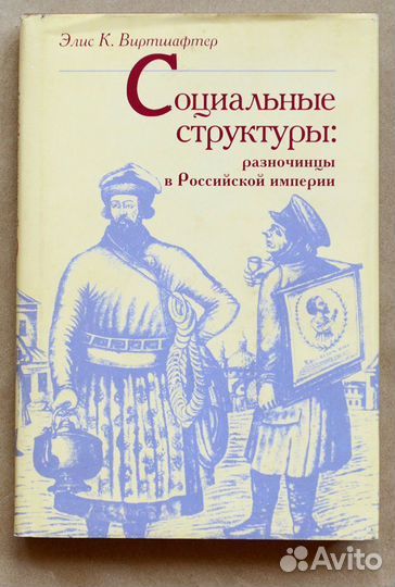 Виртшафтер. Социальные структуры: разночинцы