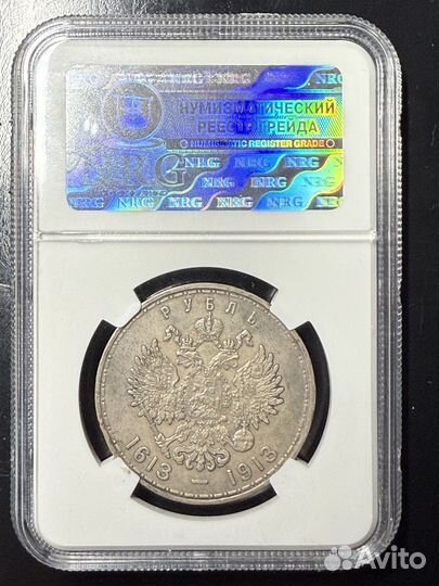 1 рубль 300 лет дома романовых