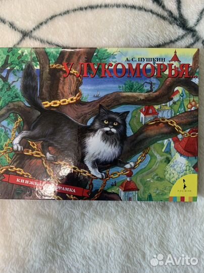 Книги для детей панорамы бронь Лукоморье