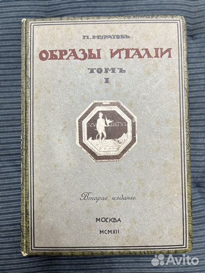 Муратов Образы Италии 1912 год 1 том