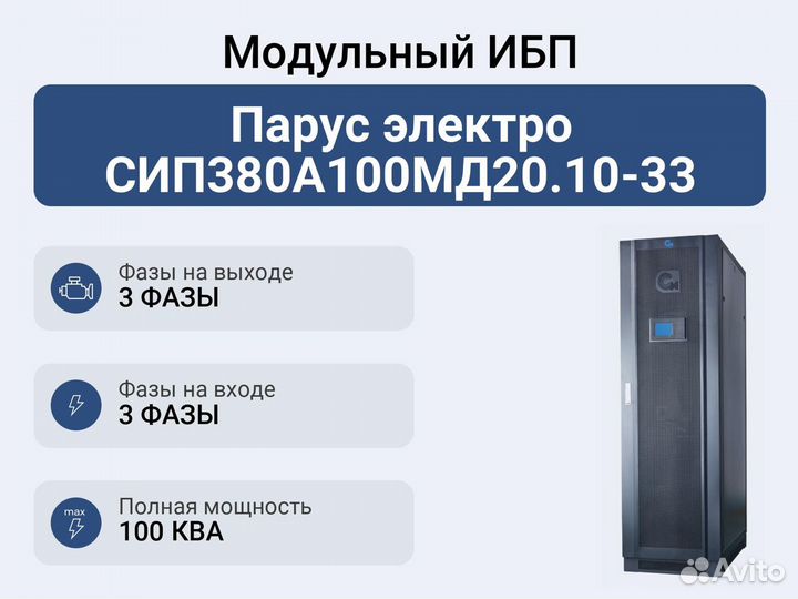 Модульный ибп Парус электро сип380А100мд20.10-33