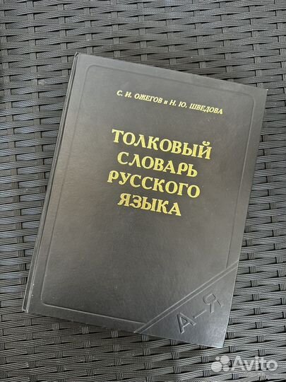 Толковый словарь Ожегова