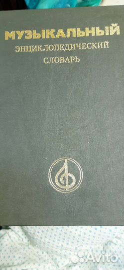 Книга Музыкальный энциклопедичечкий словарь
