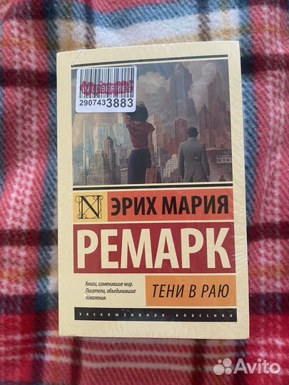 Эрих Мария Ремарк «Тени в раю»