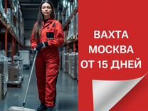 Уборщица вахта 15/15 с питанием и проживанием