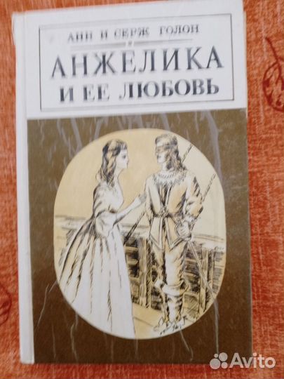 Анн и Серж голон 1991-1992