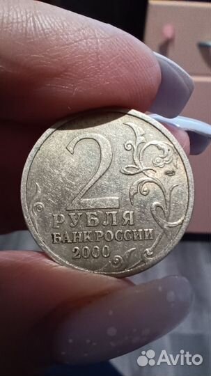 2 рубля 2000 Сталинград спмд