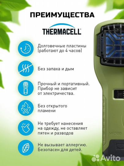 Тhermacell MR-300 прибор противомоскитный