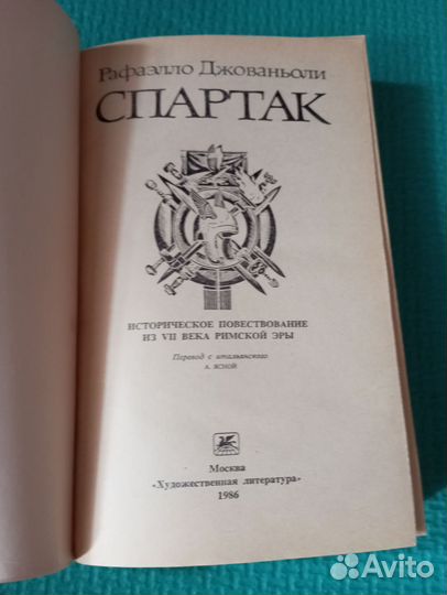 Спартак книга