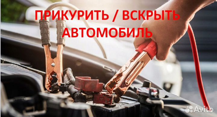 Вскрытие / Замена замков. Прикурить / Вскрыть авто