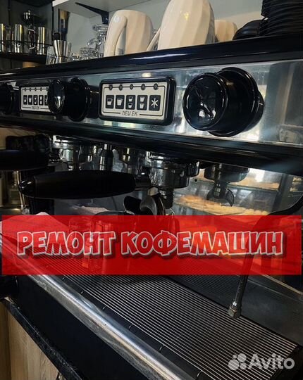 Ремонт кофемашин