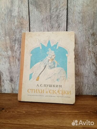А. С. Пушкин - Стихи и сказки