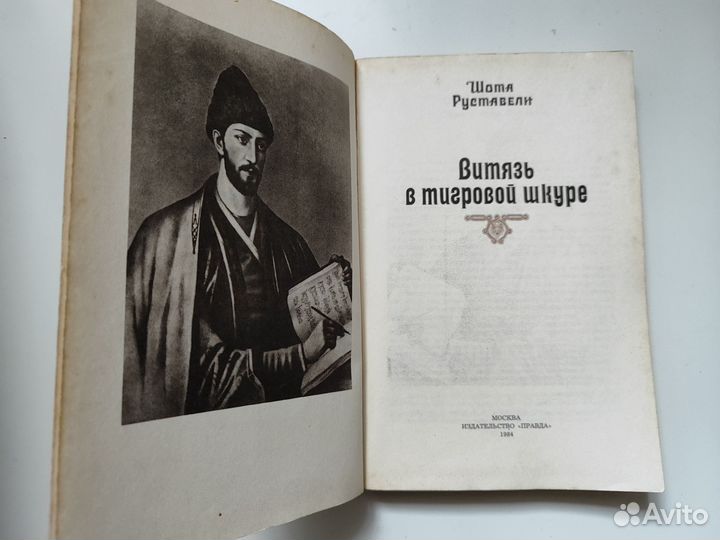 Шота Руставели. Витязь в тигровой шкуре