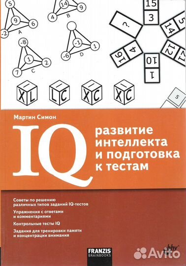 IQ. Развитие интеллекта и подготовка к тестам