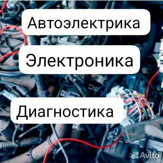 Автоэлектрик - Диагност