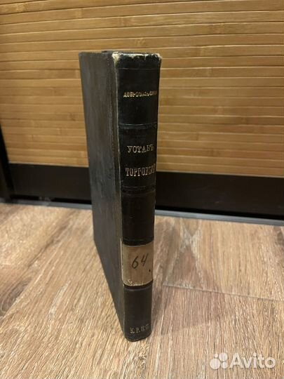 Устав торговый. Добровольский. 1909. Антиквариат