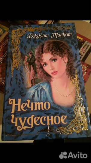 Любовные романы в твердом переплете