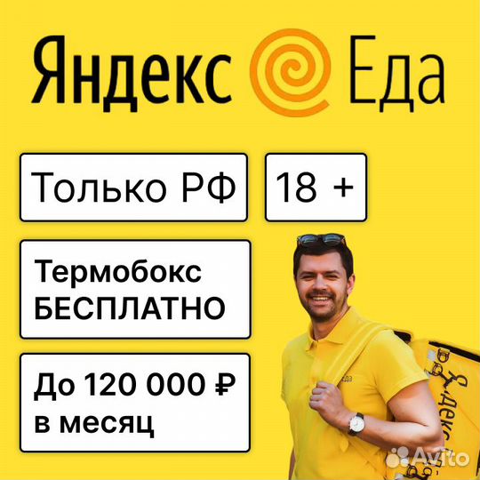Курьер Яндекс Еда Пеший/Авто/Мото/Вело