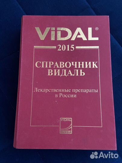 Справочник видаль