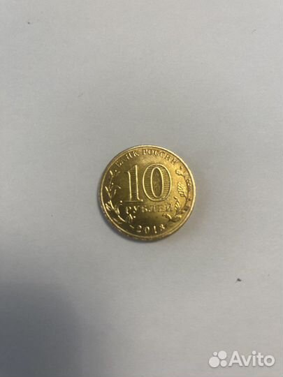 Монеты 10 рублей заводской брак