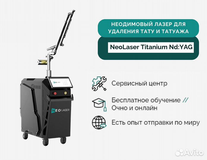 Неодимовый лазер NeoLaser Titanium Nd:YAG