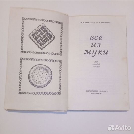 Книга Все из муки 1971г
