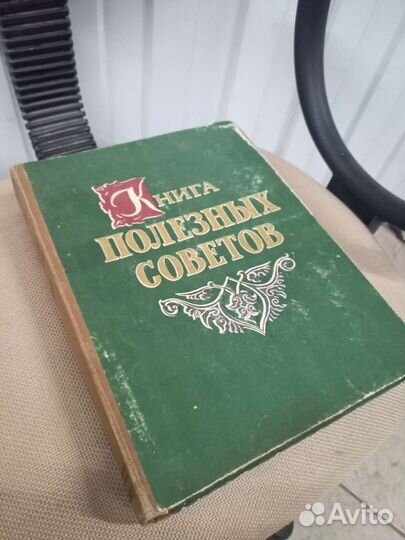 Книга полезных советов