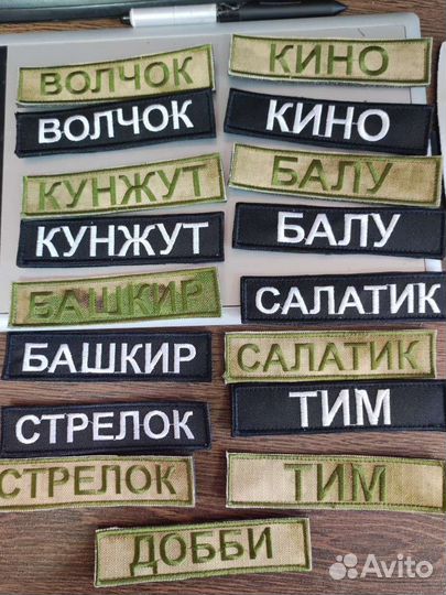 Нашивки, патчи, шевроны, позывные