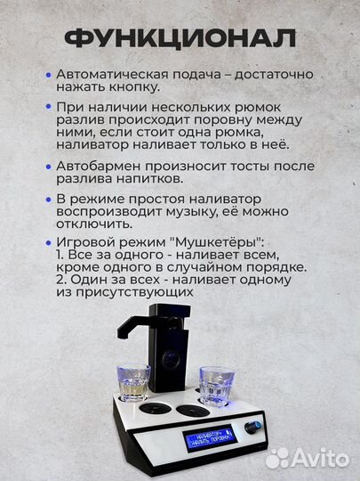 Автоматический наливатор с тостами, автобармен