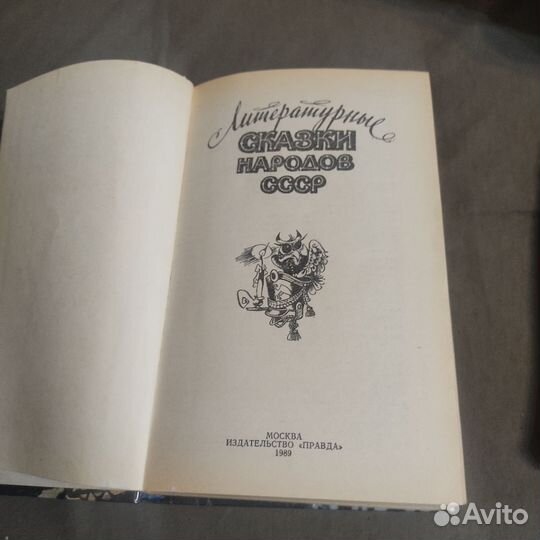 Сказки народов СССР, 1989 год