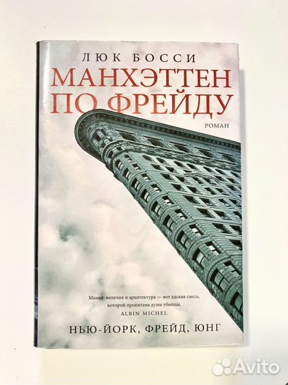 Люк Босси Манхэттен по Фрейду