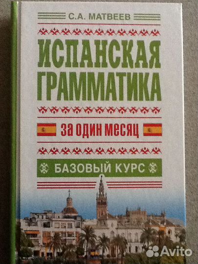 Испанская грамматика базовый курс
