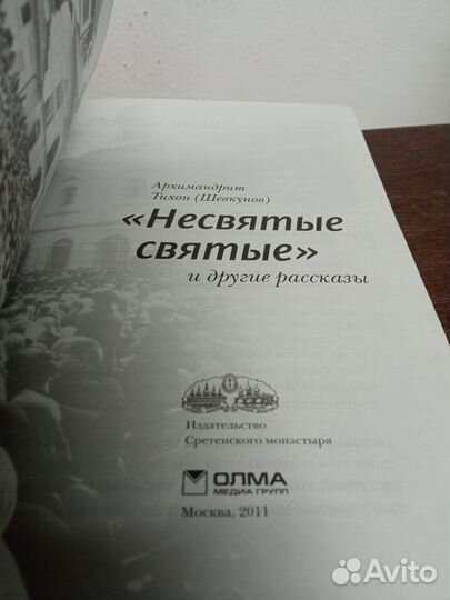 Архимандрит Тихон. Несвятые святые